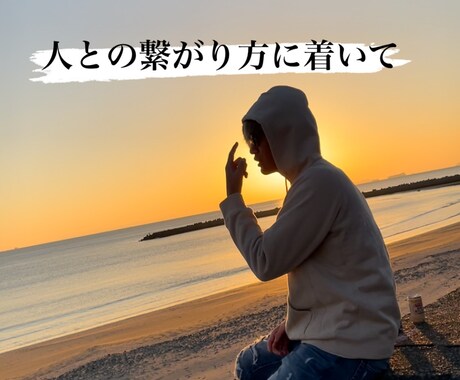 僕が大事にしている人との付き合い方を教えます 「自分」について簡単に考えてはいませんか？？そんな方は必見！ イメージ1