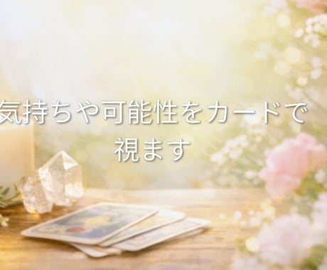 グランタブロー等複数の方法で占います 【霊感カード占い】降りてきた言葉をカードでお伝えします。 イメージ1