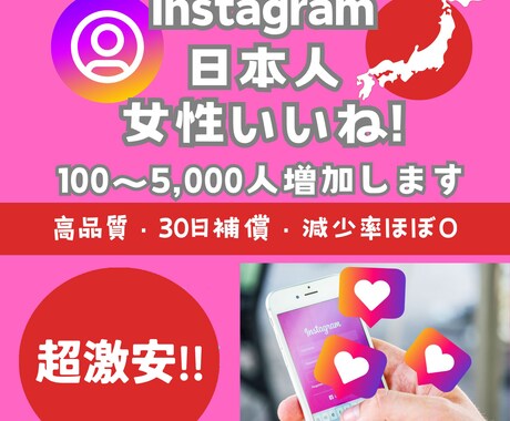 インスタ日本女性のいいね!を100人以上増やします 超激安⚡目指せインスタグラマー⚡30日間減少保証付き イメージ1