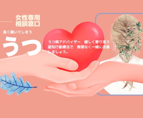 うつ病うつ症状に認知行動療法で寄り添います うつ病アドバイザー　10年うつ病やメンタル認知行動療法を勉強 イメージ1