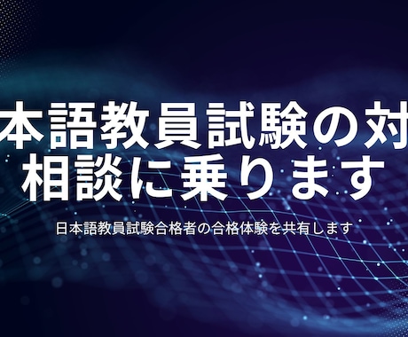 日本語教員試験の対策の相談に乗ります 日本語教員試験合格者と一緒に試験対策をしませんか イメージ1