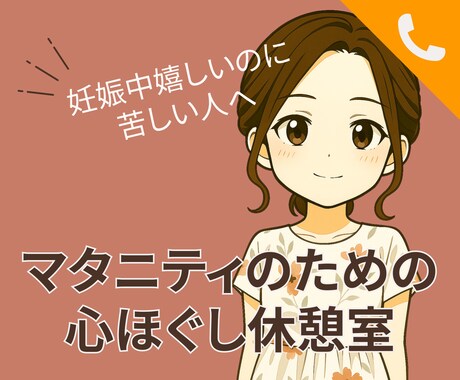 妊娠の不安・孤独、話し相手になります プレママ｜妊娠｜不安｜孤独｜マタニティ｜寂しい イメージ1