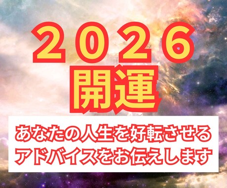 あなたの2026年の星の導きから開運占いをします 新たなる始まりの年、2026年の幸運を掴め！ イメージ1