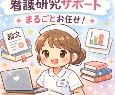 看護学生さんの卒業研究をサポートします 研究者が看護研究を分かりやすく徹底サポートいたします！！ イメージ1
