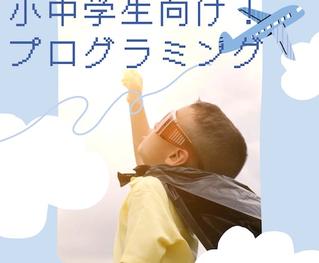 小学生向けにScratchプログラミングを教えます 現役SEが教える優しいプログラミング思考・論理的思考 イメージ1