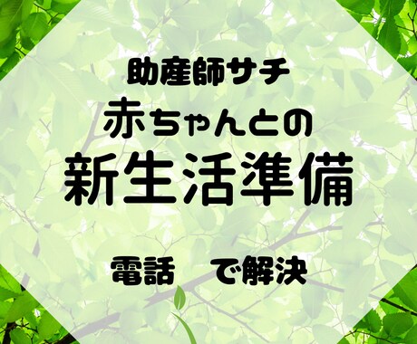 助産師が赤ちゃんとの新生活を一緒に考えます 産後に向けて何を準備したらいいかわからないママへ イメージ1