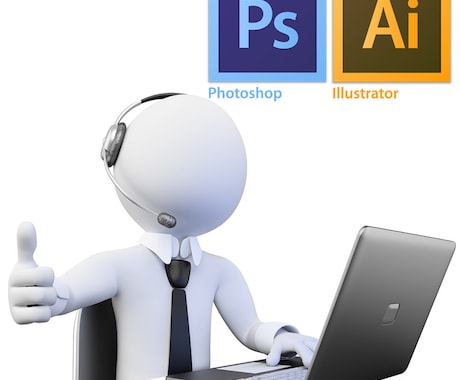 Illustrator＆Photoshop教えます 【初心者・中級者向け】使い方の相談が必要な時はプロにお任せ イメージ1