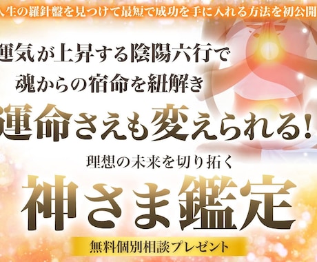 神様×陰陽六行×魂鑑定します 目に見えるものと見えないものを統合 イメージ2
