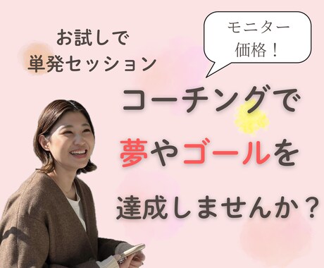 モニター価格！夢の実現のためコーチングします 月間40名の相談に乗っています！あなたの人生のパートナー！ イメージ1