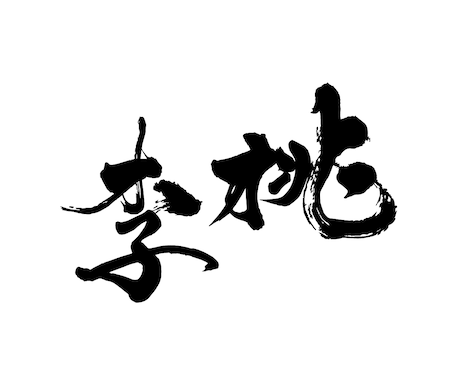 味わいのある【筆文字ロゴ】を作成します 筆文字素材をお探しのすべての方へ。著作権譲渡もいたします！ イメージ2