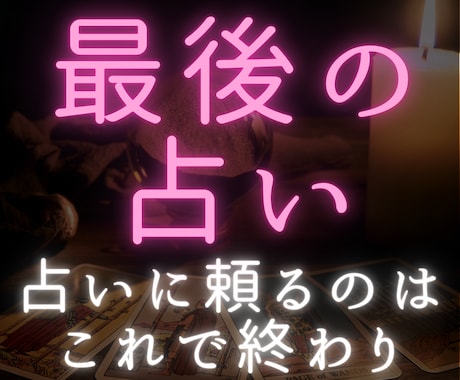 引寄せタロット鑑定「最後の占い」でお悩み解決します 占いジプシーはもうお終いにして、前に進むための引き寄せ鑑定 イメージ1