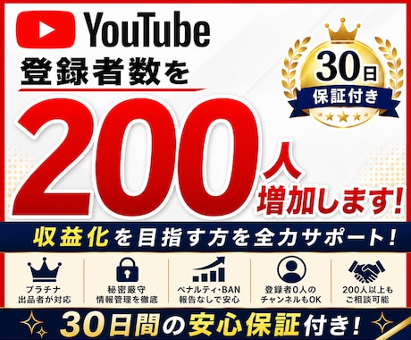 YouTube登録者数を200人増加させます 【収益化を目指す方へ】プラチナ出品者が対応｜30日保証付き イメージ1