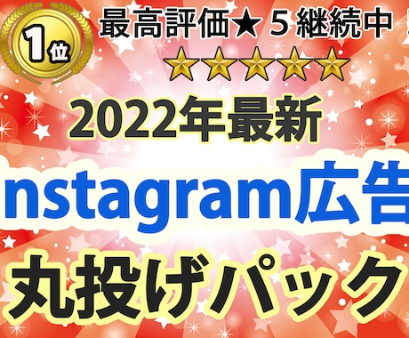 正規代理店がインスタグラム広告全て代行します ココナラ初「世界一かんたん！インスタグラム広告丸投げパック」 イメージ1