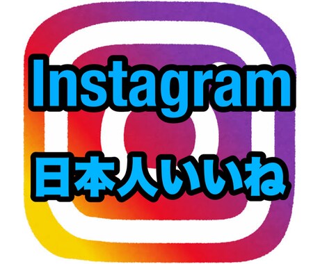 Instagram 日本人いいね200回増やします Instagramいいね拡散サービス☆日本人☆200いいね イメージ1