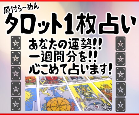 ワンオラクル！タロット占い！１枚ひいて占います あなたの一週間の運勢はいかに！？お気軽にどうぞ！！ イメージ1