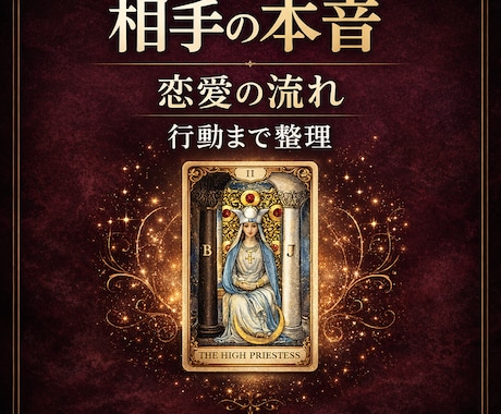 恋愛の流れと相手の本音を丁寧に見ます 表面と相手の本音、障害、あなたが取るべき行動まで整理します イメージ1