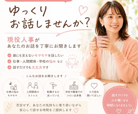 モヤモヤ・人間関係・仕事の悩み、何でも相談のります イメージ1