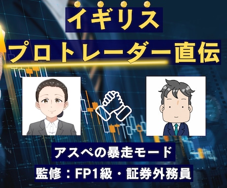 イギリスプロトレーダーから教わった技術を伝えます FX専業トレーダーによるマンツーマン指導になります。 イメージ1