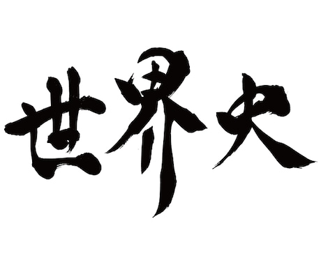 高校・大学受験までの世界史の内容を解説します 世界史の魅力を存分に味わって貰えるような内容です。 イメージ2