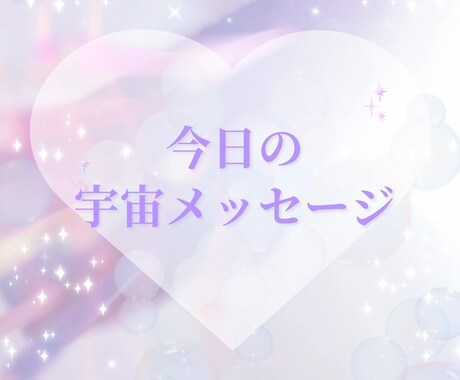 今日のあなたへの宇宙メッセージを届けます 宇宙からのやさしいひとことをお届け イメージ1