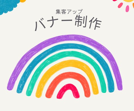 バナー制作いたします バナーを変えて集客アップしましょう！！ イメージ1