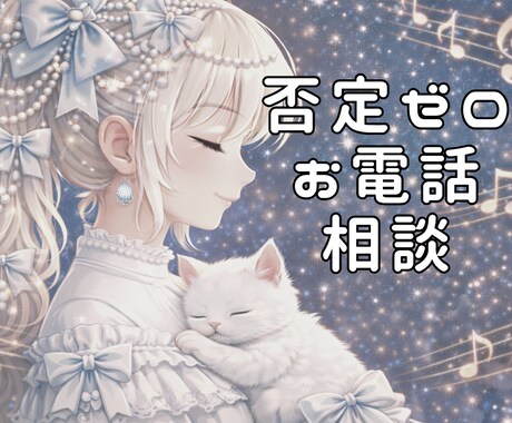 あなたのお話、否定ゼロで優しく傾聴します INFJ×HSP女性カウンセラーが、優しい声であなたを応援♡ イメージ1