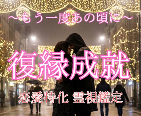 本気の人だけ！霊視で復縁成就に導きます 男女の恋愛縁結びの専門家による本物の復縁霊視占い鑑定 イメージ1