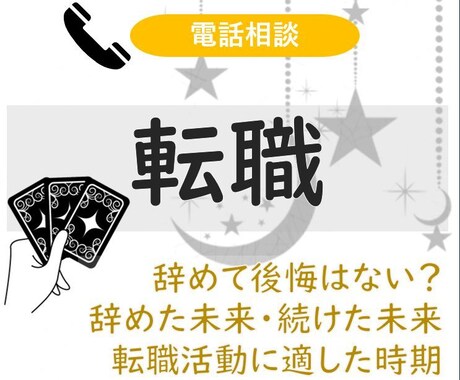 努力を形に。転職の可否や時期を鑑定します サクサク鑑定で、停滞した運命を今すぐ動かします イメージ1