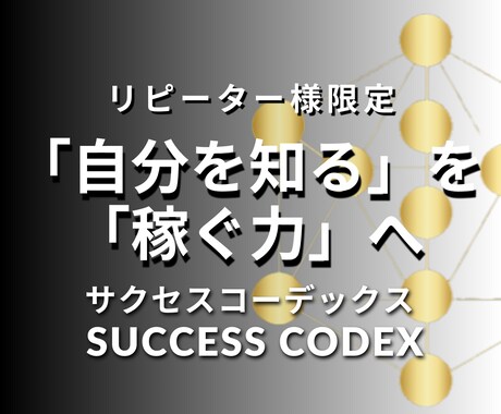 リピーター様限定：ビジネス成功の近道をお伝えします サクセスコーデックス：占星術×HDビジネス成功ロードマップ イメージ1