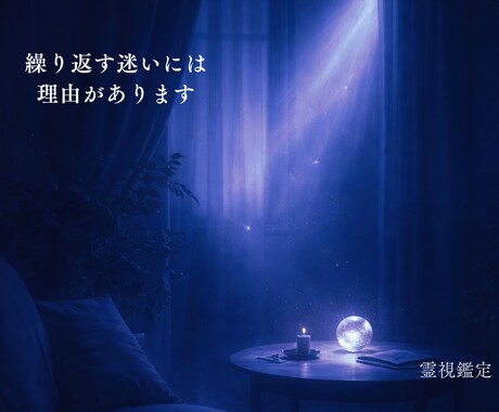 霊視で迷いの原因を読み解き、進む方向を明確にします 恋愛、仕事、人間関係…迷いの根を霊視で丁寧に整えます イメージ1