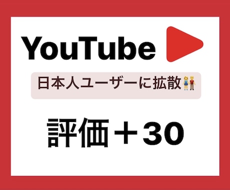 YouTube日本人評価＋30増やします 2動画～振り分け☆日本人オンリーで拡散します☆ イメージ1