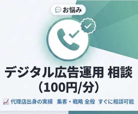 デジタル広告運用に関するお悩み相談承ってます デジタル広告代理店出身/ご支援実績30社以上 イメージ1