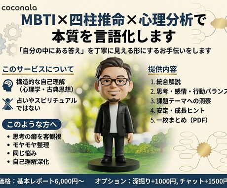 MBTI×四柱推命×心理分析で本質を言語化します 「自分の中にある答え」を丁寧に見える形にするお手伝いをします イメージ1