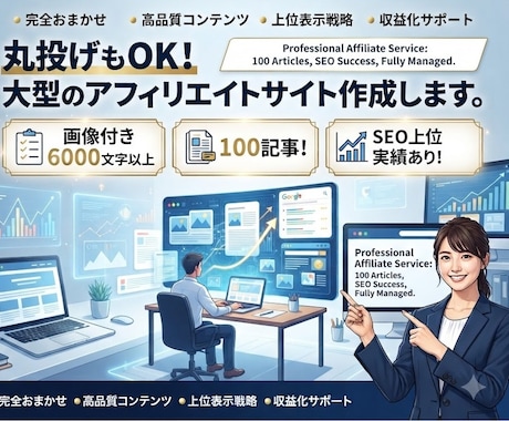 丸投げもOK！大型のアフィリエイトサイト作成します ◆画像付き6000文字以上の100記事！SEO上位実績あり！ イメージ1