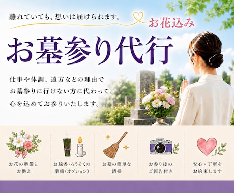 お墓参り、供花付きで代行します 大切な人を想う気持ちを届けます イメージ1