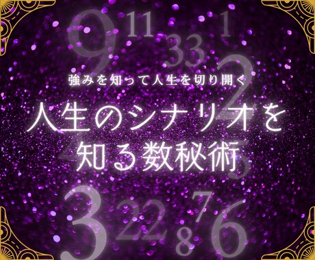 数秘術　生年月日あなたの使命とカルマを教えます 「魂の設計図」を解読して もう人生に迷わない。 イメージ1
