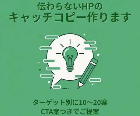 伝わらないHPのキャッチコピー作ります ターゲット別に10〜20案、CTA案つきでご提案 イメージ1