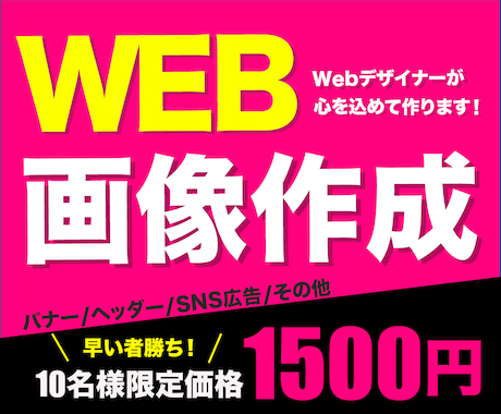 目に止まる広告を！心を込めてお作りします 高品質なバナーでより魅力的にみせるデザインを提供します。 イメージ1
