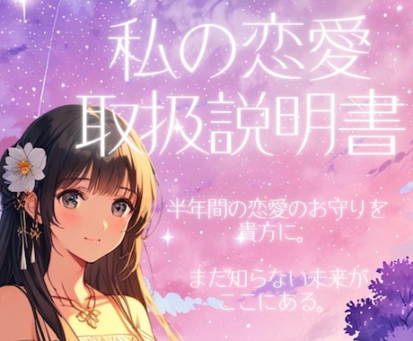 婚活恋活応援♡半年の恋と運命をリーディングします 貴方の恋の取扱説明書、心に残る『お守りメッセージ』を届けます イメージ1