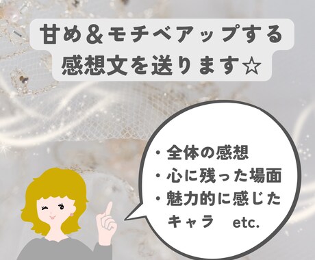 あなたの小説を読んで、世界一のファンになります 創作のモチベーションが上がる、あたたかいメッセージを～ イメージ2