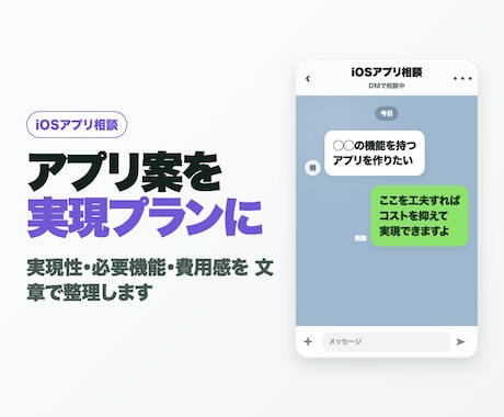 iOSアプリの企画・技術相談にDMで回答します 電話なし。実現性・機能・費用感を文章で整理 イメージ1