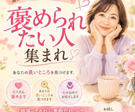 褒められたいあなたへ♡あなたの素敵な所見つけます 誰かに褒めてほしいあなたへ♡あなたの良いところ伝えます イメージ2