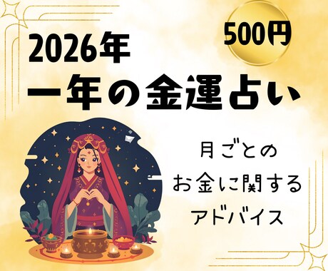 2026年の金運|1年のお金の流れを解説します 2026年のあなたのお金リズムをたった500円で! イメージ1
