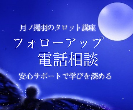 電話フォローアップ（ご購入者様限定）になります お電話にてしっかりサポートさせていただきます。 イメージ1