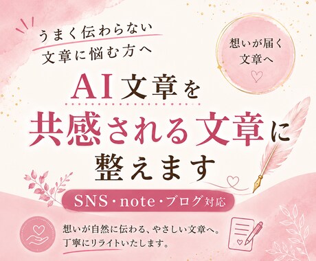 AI文章を共感されるSNS文章に整えます 読者に“伝わる・届く”自然な文章へリライトします イメージ1