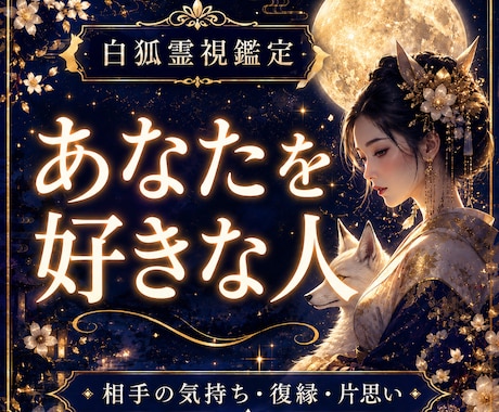 あなたを好きな人と恋愛の未来を霊視します 好意を寄せる相手・特徴・出会い時期の霊視鑑定 イメージ1