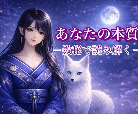 あなたの本質・強み・課題をシンプルにお届けします 自分を知りたい…そんな時！数秘術であなたらしさをお伝えします イメージ1