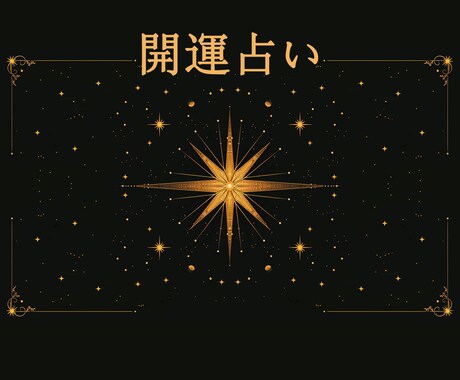 人生の流れを好転させる開運占いします 九星気学とオラクルカードで運気の流れを読み解きます イメージ1