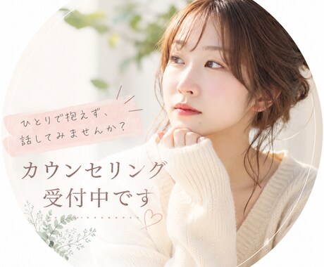ゆっくりお話お聴きします まとまっていなくても大丈夫です。なんでもお話しください。 イメージ1