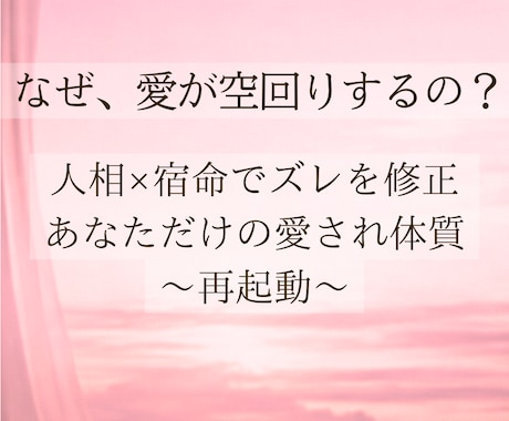あなたが恋愛で大切にされる方法5視点で言語化します 人相×宿命 本来の魅力を活かし溺愛体質を取り戻します。 イメージ1